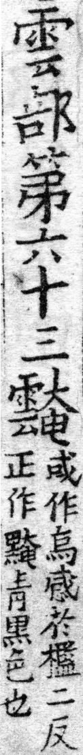 龍龕手鏡(高麗本) 雲部．頁191