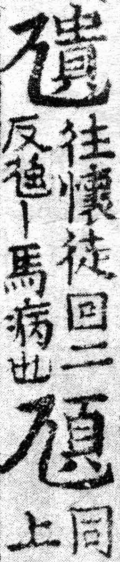 龍龕手鏡(高麗本) a00263-001部．頁522