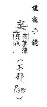 龍龕手鏡(高麗本) 木部．頁385