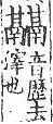 龍龕手鏡(高麗本) a04682-015部．頁535