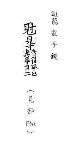 龍龕手鏡(高麗本) 見部．頁346