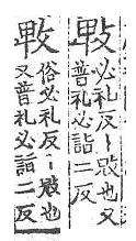 龍龕手鏡(高麗本) 文部．頁120