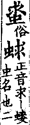 龍龕手鑑 卷二．a03614-003部．頁8．左