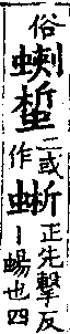 龍龕手鑑 卷二．a03614-003部．頁10．左