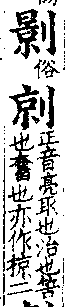 龍龕手鑑 卷一．刀部．頁34．右