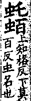 龍龕手鑑 卷二．a03614-003部．頁11．右