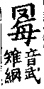 龍龕手鑑 卷二．a03203-012部．頁63．右