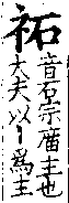 龍龕手鑑 卷一．礻部．頁39．右