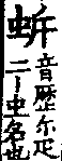 龍龕手鑑 卷二．a03614-003部．頁10．左