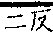 龍龕手鑑 卷三．a04509-006部．頁36．右