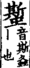 龍龕手鑑 卷二．a03614-003部．頁8．左