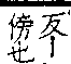 龍龕手鑑 卷三．片部．頁6．左