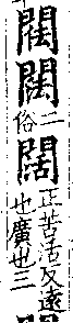 龍龕手鑑 卷一．門部．頁33．右