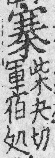 玉篇(元刊本) 卷一二．木部．頁190.191．右
