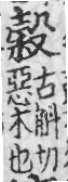 玉篇(元刊本) 卷一二.木部.頁184.185.右