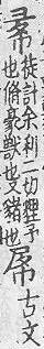 玉篇(元刊本) <img alt='手寫字' src="/images/busho/s28/365.jpg" />部．頁339