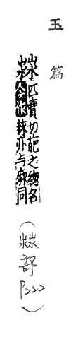 玉篇(元刊本) <img alt='手寫字' src="/images/busho/s24/007.jpg" />部．頁222