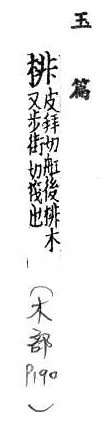 玉篇(元刊本) 木部．頁190