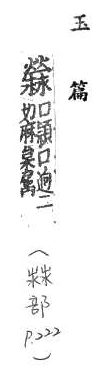 玉篇(元刊本) <img alt='手寫字' src="/images/busho/s24/007.jpg" />部．頁222