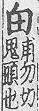 玉篇(元刊本) <img alt='手寫字' src="/images/busho/s28/349.jpg" />部．頁292