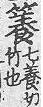 玉篇(元刊本) 竹部．頁217