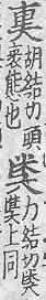 玉篇(元刊本) <img alt='手寫字' src="/images/busho/s24/004.jpg" />部．頁308