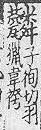 玉篇(元刊本) <img alt='手寫字' src="/images/busho/s28/092.jpg" />部．頁377