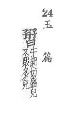 玉篇(元刊本) <img alt='手寫字' src="/images/busho/s28/530.jpg" />部．頁411