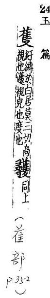 玉篇(元刊本) <img alt='手寫字' src="/images/busho/s24/005.jpg" />部．頁352