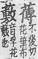 玉篇(元刊本) 艸部．頁198