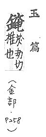 玉篇(元刊本) 金部．頁258