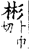 廣韻 卷一．新添類隔今更音和切．頁130