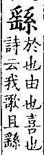 廣韻 卷二．平聲．四宵．餘昭切．頁148