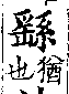 廣韻 卷二．平聲．十八尤．羽求切．頁205