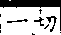 廣韻 上聲．三十二皓．薄浩切．頁301．右