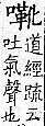 廣韻 平聲．八戈．許<img alt='手寫字' src="../../busho/s26/008.jpg" />切．頁164