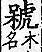 廣韻 平聲．六豪．胡刀切．頁155