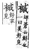 廣韻 上聲．八語．創舉切．頁258