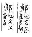 廣韻 平聲．十四清．陟盈切．頁191