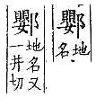 廣韻 平聲．十四清．於盈切．頁191