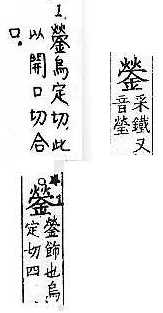 廣韻 平聲．十四清．余傾切．頁191