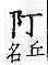 廣韻 平聲．十五青．當經切．頁194