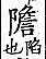 廣韻 去聲．五十八陷．仕陷切．頁445