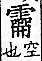 廣韻 平聲．十五青．郎丁切．頁195