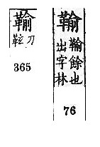 廣韻 平聲．十虞．羊朱切．頁76