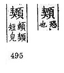 廣韻 去聲．十二霽．苦計切．頁373