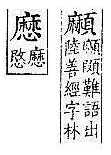 廣韻 平聲．九麻．莫霞切．頁164