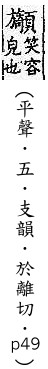 廣韻 平聲．五支．於離切．頁49