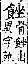 廣韻 平聲．八戈．子<img alt='手寫字' src="../../busho/s25/005.jpg" />切．頁164