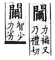 廣韻 上聲．四紙．綿婢切．頁245